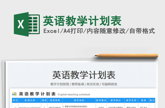 英語教學(xué)計(jì)劃表