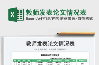 教師發(fā)表論文情況表