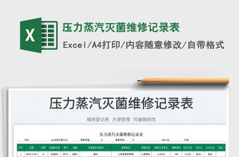 壓力蒸汽滅菌維修記錄表