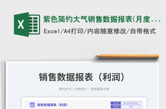 紫色簡約大氣銷售數據報表(月度)