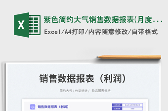紫色簡(jiǎn)約大氣銷售數(shù)據(jù)報(bào)表(月度)
