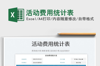 活動(dòng)費(fèi)用統(tǒng)計(jì)表