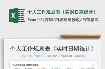 個人工作規劃表（實時日期統計）