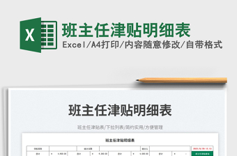 班主任津貼明細(xì)表
