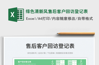 綠色清新風(fēng)售后客戶回訪登記表