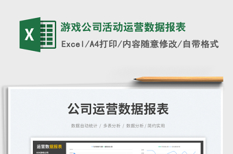 游戲公司活動運營數(shù)據(jù)報表