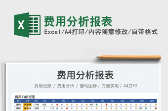 費(fèi)用分析報(bào)表