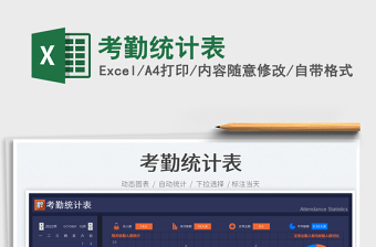 考勤統(tǒng)計(jì)表