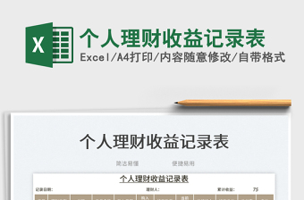 個人理財收益記錄表