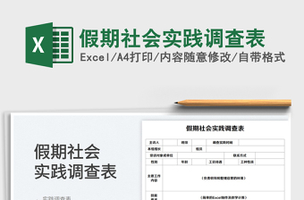 假期社會(huì)實(shí)踐調(diào)查表