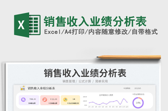 銷售收入業(yè)績(jī)分析表
