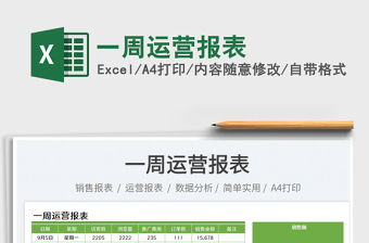 一周運營報表