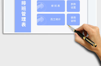 排班表月份員工排班表（員工統計）