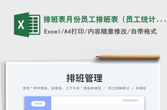 排班表月份員工排班表（員工統(tǒng)計(jì)）