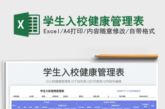 學(xué)生入校健康管理表