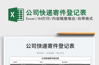 公司快遞寄件登記表