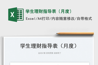 學(xué)生理財(cái)指導(dǎo)表（月度）