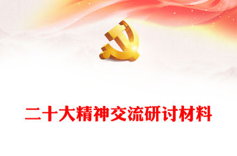 二十大精神交流研討材料