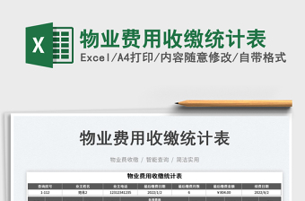 物業(yè)費用收繳統(tǒng)計表