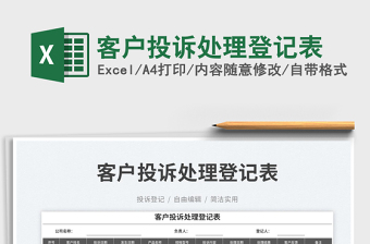 客戶投訴處理登記表
