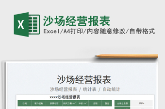 沙場經(jīng)營報表