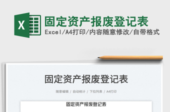 固定資產(chǎn)報(bào)廢登記表