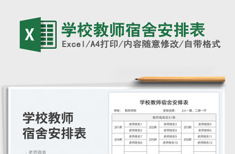 學校教師宿舍安排表