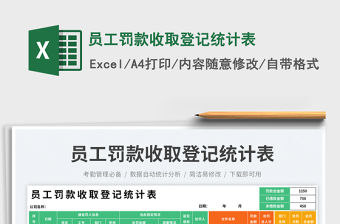 員工罰款收取登記統計表