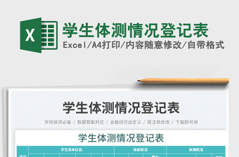 學(xué)生體測情況登記表