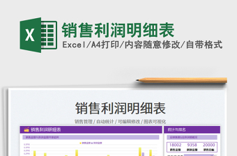 銷售利潤明細(xì)表