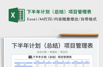 下半年計(jì)劃（總結(jié)）項(xiàng)目管理表