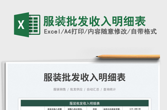 服裝批發(fā)收入明細表