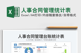 人事合同管理統(tǒng)計表