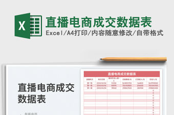 直播電商成交數(shù)據(jù)表