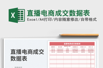 直播電商成交數據表