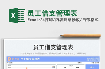 員工借支管理表
