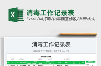 消毒工作記錄表