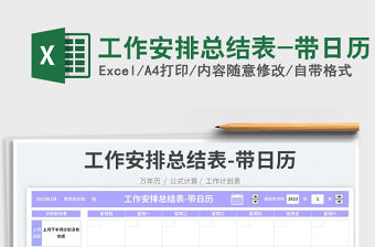 工作安排總結表-帶日歷