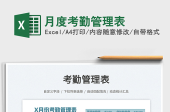 月度考勤管理表