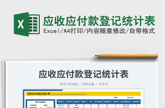 應收應付款登記統計表