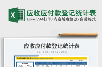 應收應付款登記統(tǒng)計表