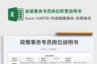 政策事務(wù)專(zhuān)員崗位職責(zé)說(shuō)明書(shū)