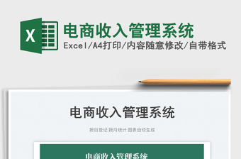 電商收入管理系統(tǒng)