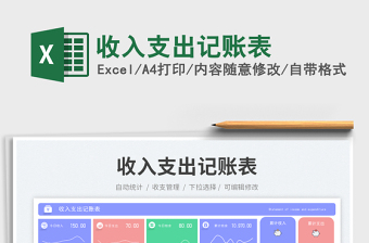 收入支出記賬表