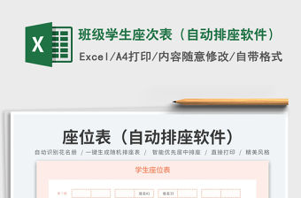 班級學生座次表（自動排座軟件）