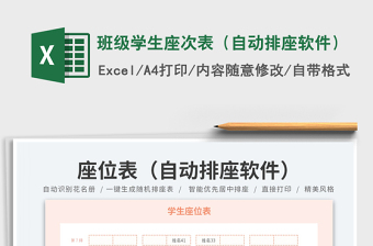 班級(jí)學(xué)生座次表（自動(dòng)排座軟件）