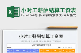 小時工薪酬結算工資表