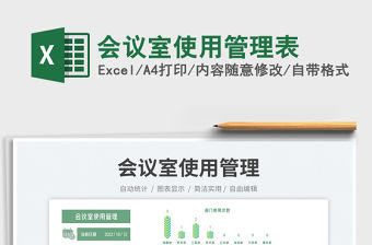 會議室使用管理表