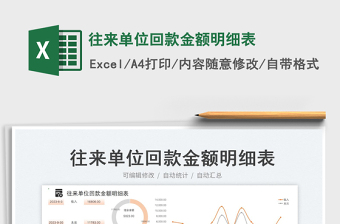 往來單位回款金額明細(xì)表