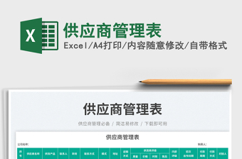 供應(yīng)商管理表